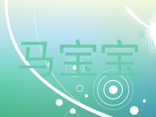 马宝宝