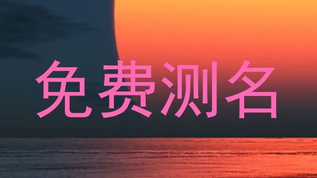 免费测名