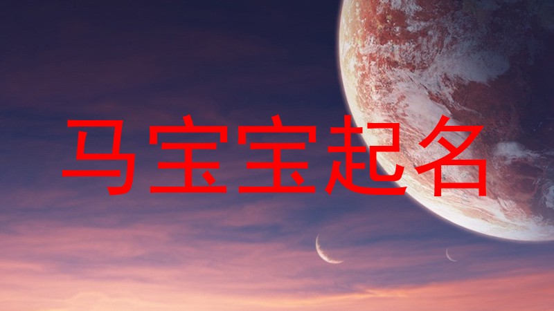 马宝宝起名
