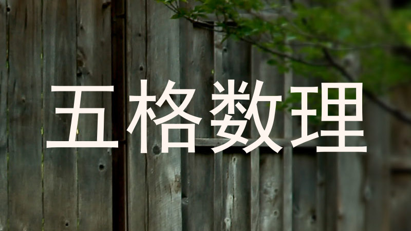 五格数理