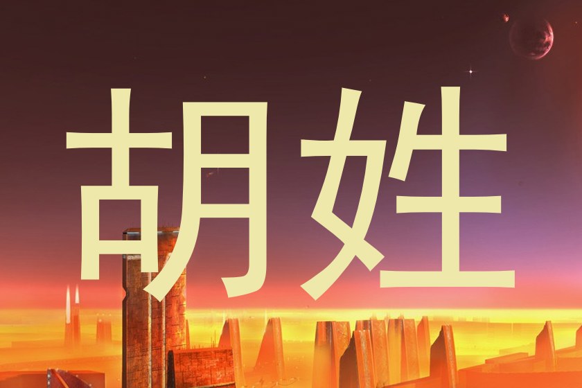 胡姓