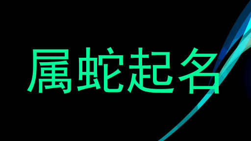 属蛇起名
