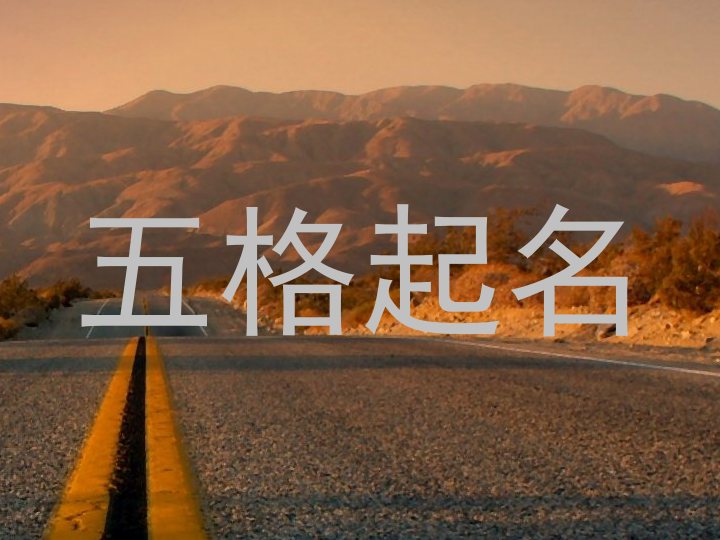 五格起名
