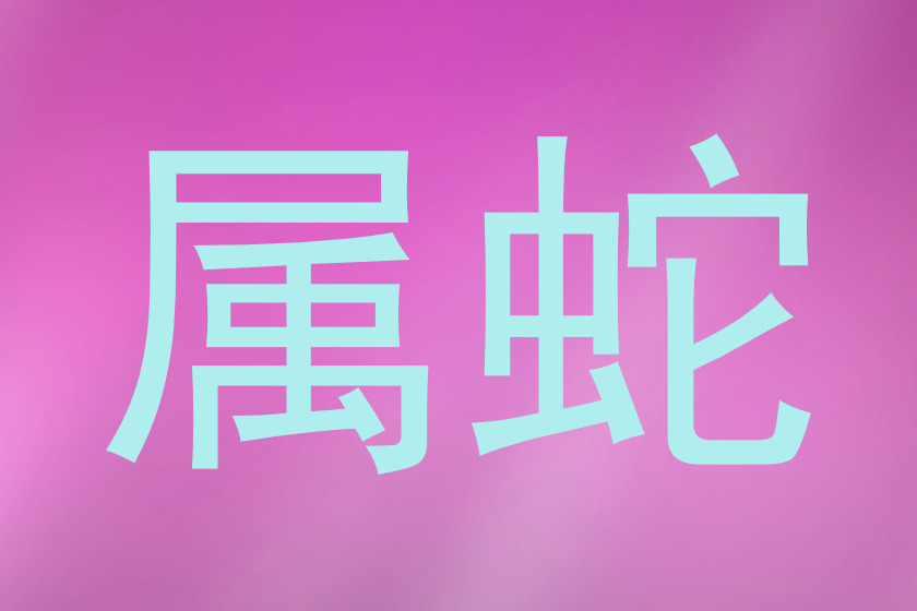 属蛇