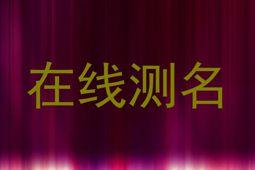 在线测名