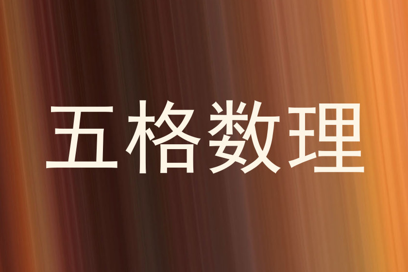 五格数理