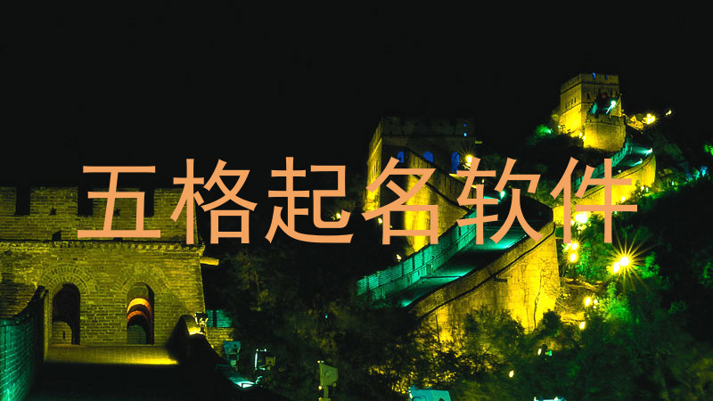 五格起名软件