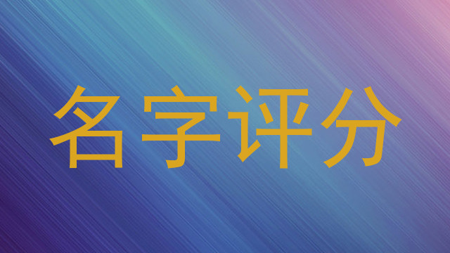 名字评分