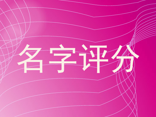 名字评分