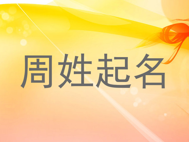 周姓起名