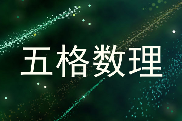五格数理