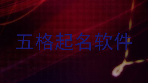 五格起名软件