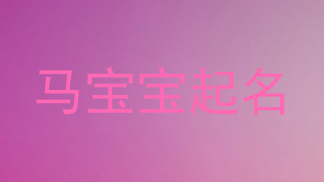 马宝宝起名