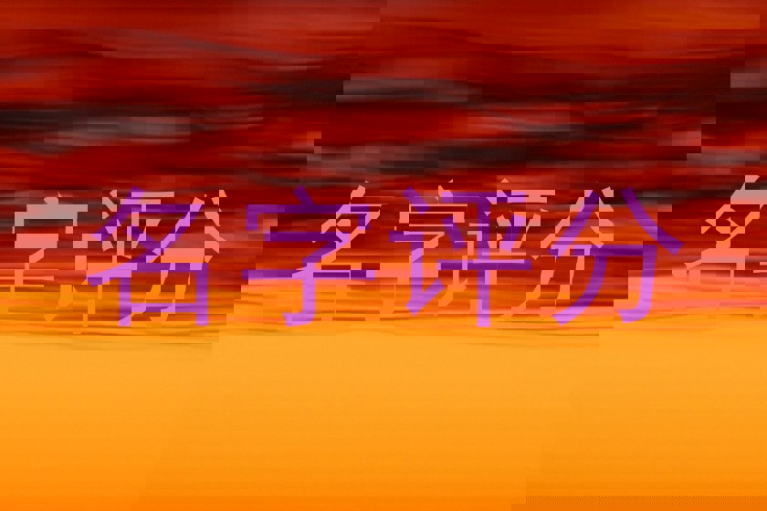 免费测名