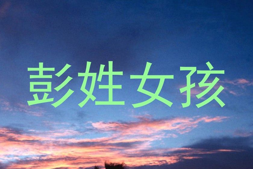 彭姓女孩