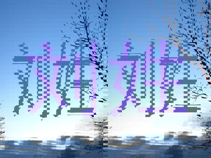 刘姓