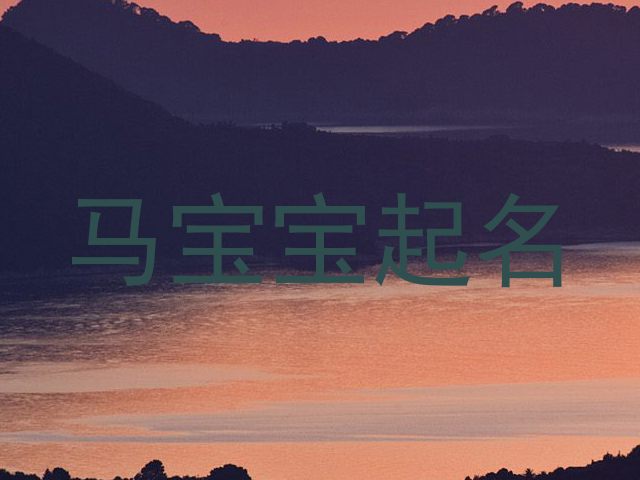 马宝宝起名