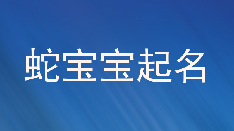 蛇宝宝起名