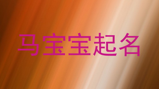 马宝宝起名