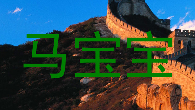 马宝宝