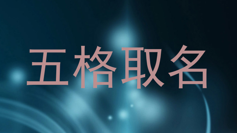 五格取名