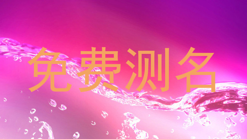 免费测名