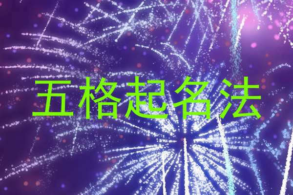 五格起名法