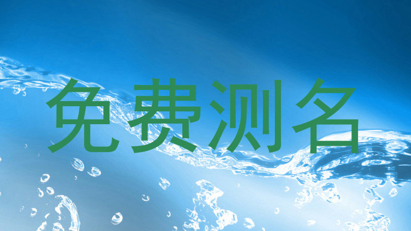 免费测名