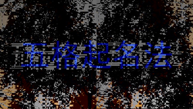 五格起名法