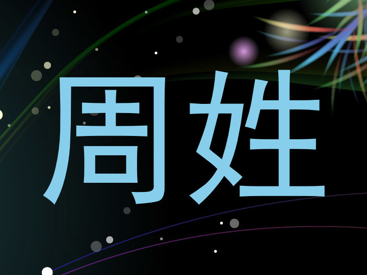 周姓