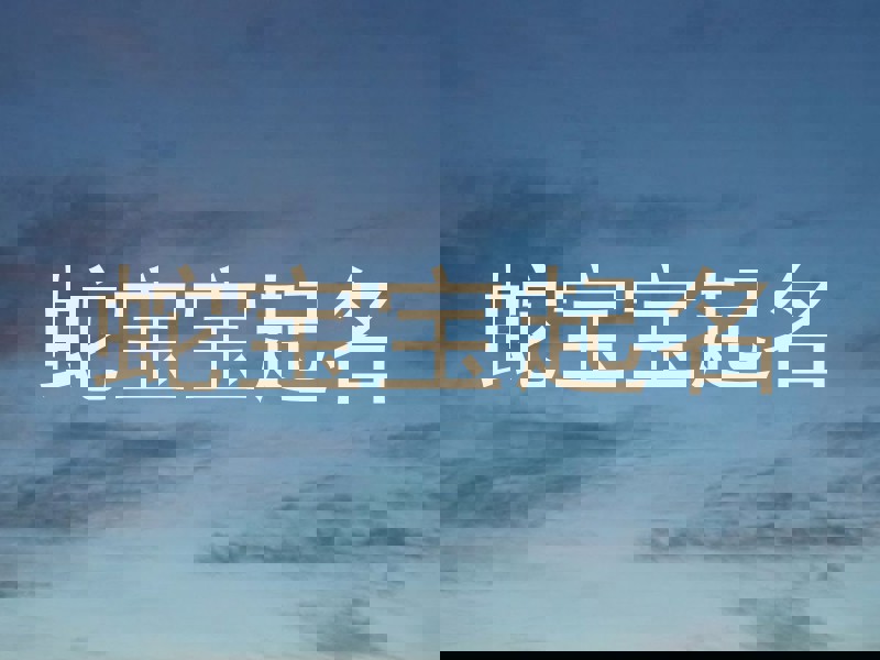 蛇宝宝起名