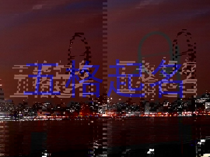 五格起名