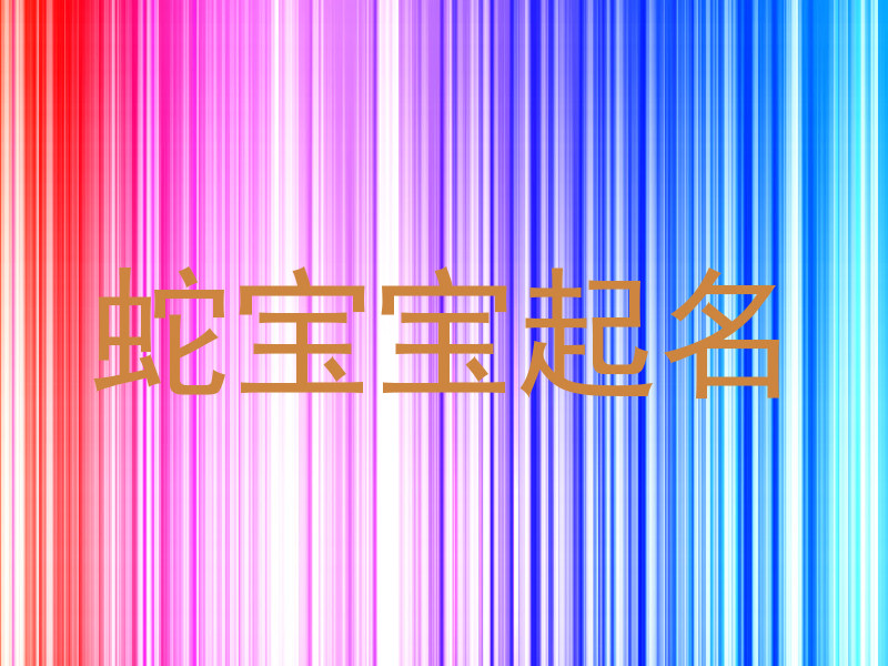 蛇宝宝起名