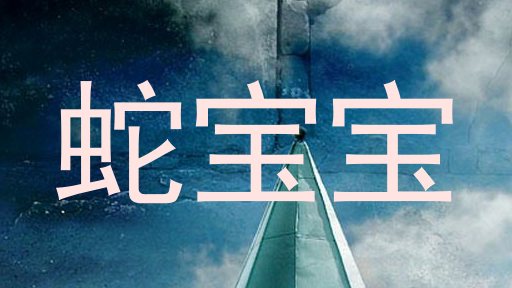 蛇宝宝