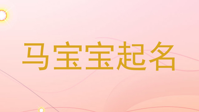 马宝宝起名