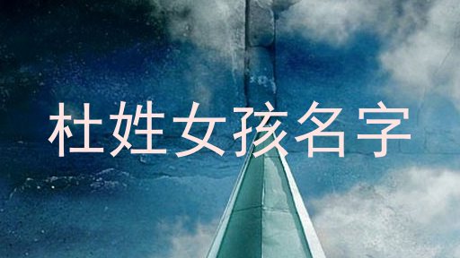 杜姓女孩名字