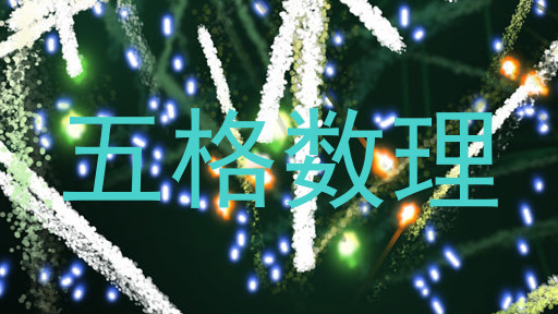 五格数理