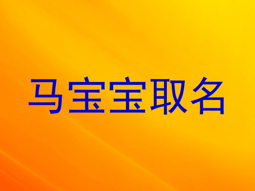 马宝宝取名