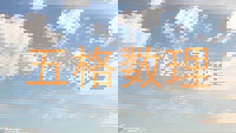 五格数理