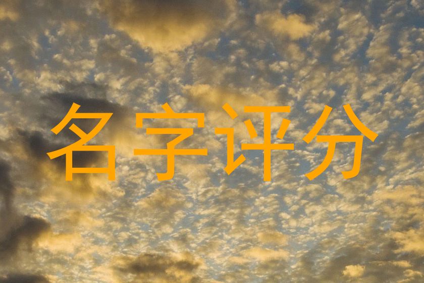 名字评分