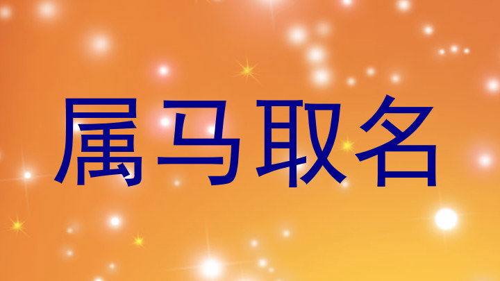 属马取名