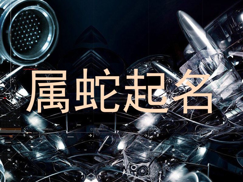 属蛇起名