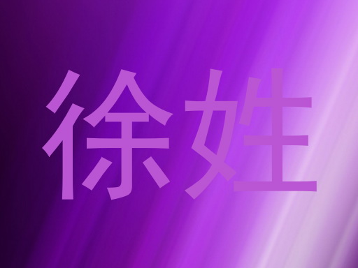 徐姓