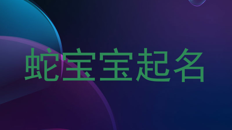 蛇宝宝起名