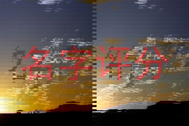 名字评分