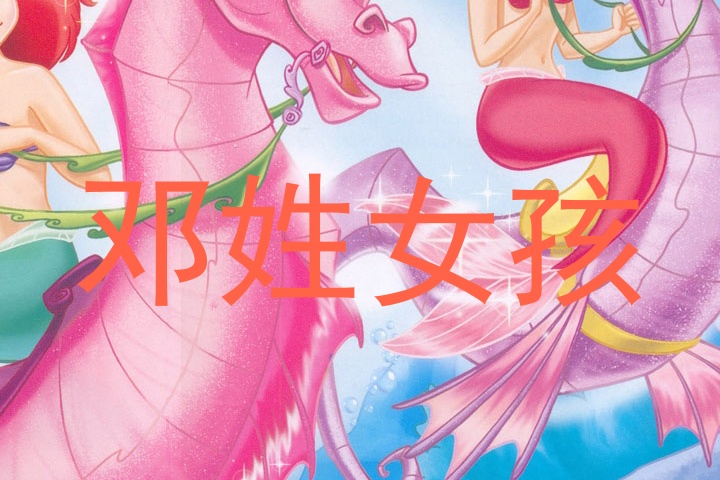 邓姓女孩