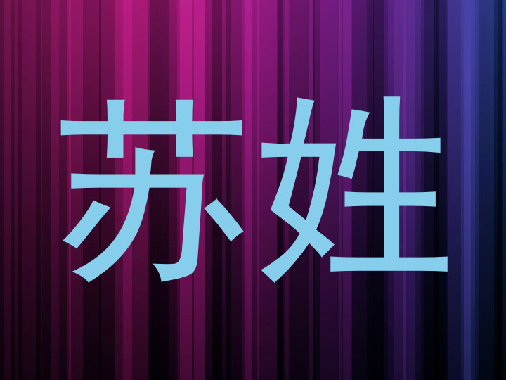 苏姓