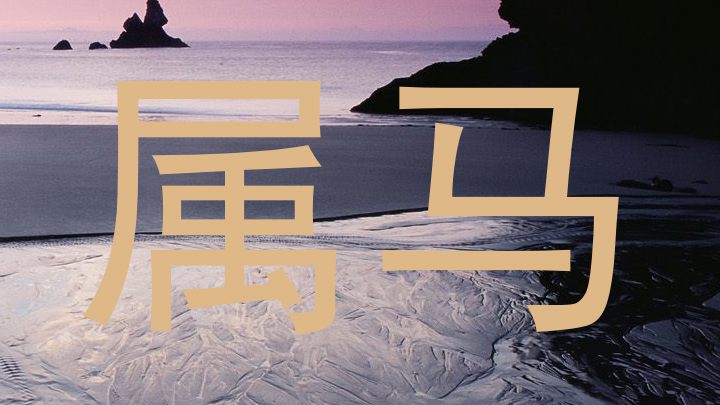 属马