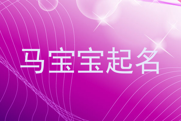 马宝宝起名