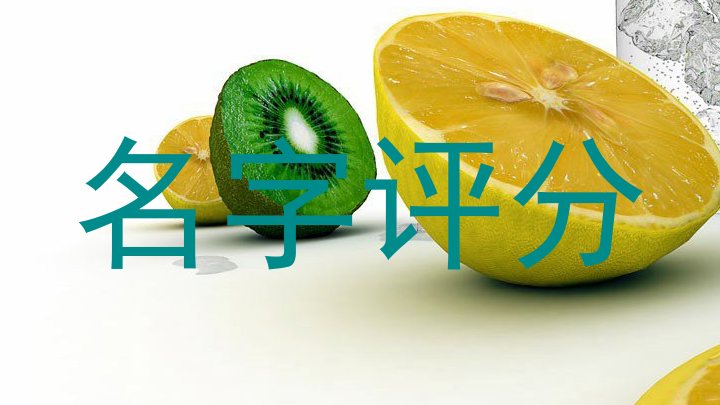 名字评分